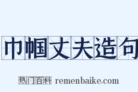 巾帼丈夫造句是什么意思的图片